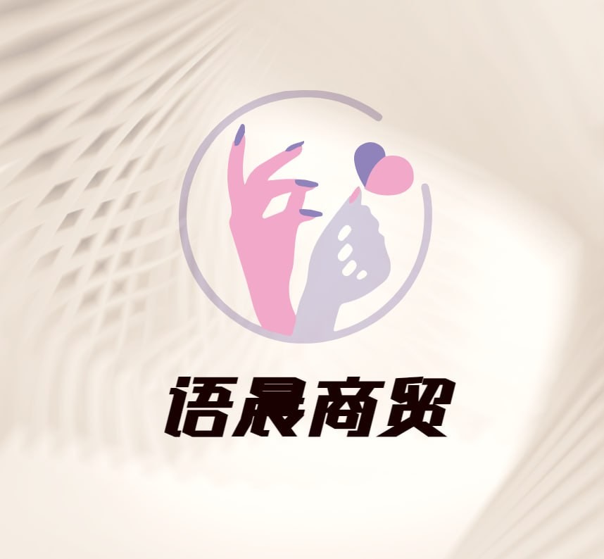 语晨商贸