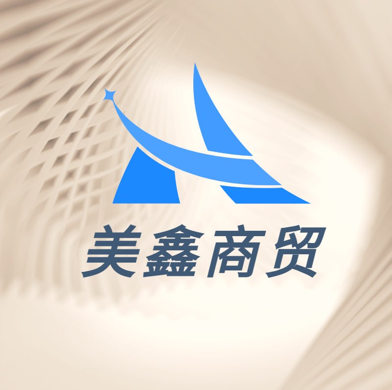美鑫商贸